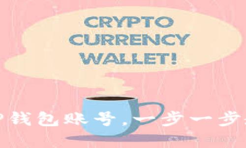 : 如何找回TP钱包账号,一步一步教你解决问题