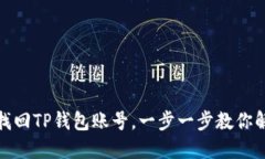 : 如何找回TP钱包账号，一