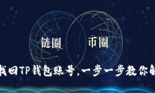 : 如何找回TP钱包账号,一步一步教你解决问题