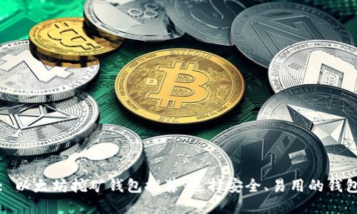 : 以太坊挖矿钱包推荐:选择安全、易用的钱包