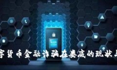 : 数字货币金融诈骗在娄底