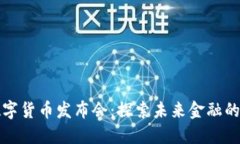 立陶宛数字货币发布会：