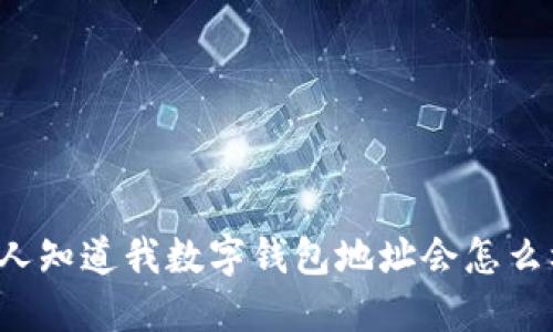 别人知道我数字钱包地址会怎么样?
