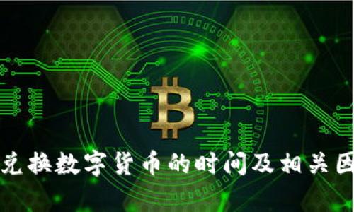 TP钱包兑换数字货币的时间及相关因素分析