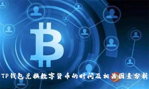 TP钱包兑换数字货币的时间及相关因素分析