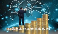 TP钱包是什么时候出现的？
