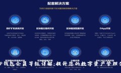 : TP钱包会员等级详解：提