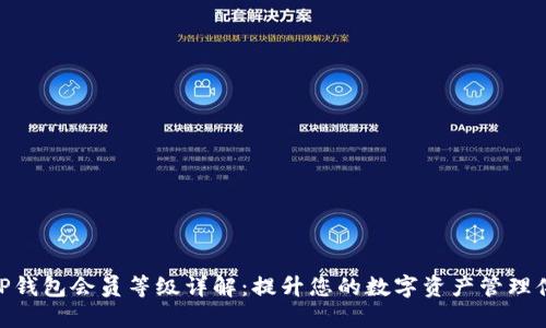 : TP钱包会员等级详解:提升您的数字资产管理体验