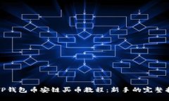 : TP钱包币安链买币教程：