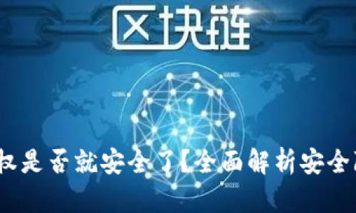 t p钱包取消授权是否就安全了?全面解析安全隐患与防护措施