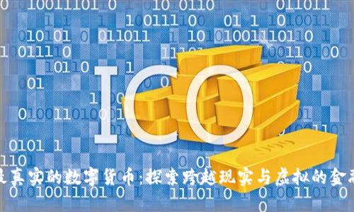 世界最真实的数字货币:探索跨越现实与虚拟的金融革命