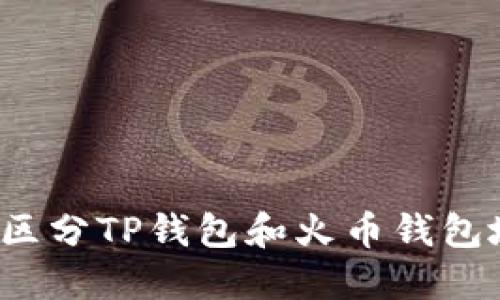 如何区分TP钱包和火币钱包地址？