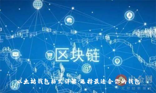 以太坊钱包格式详解:选择最适合你的钱包