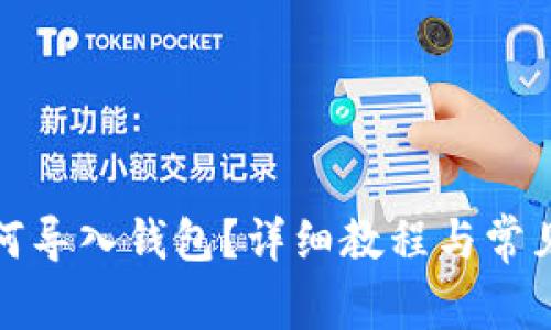 TP钱包如何导入钱包？详细教程与常见问题解答