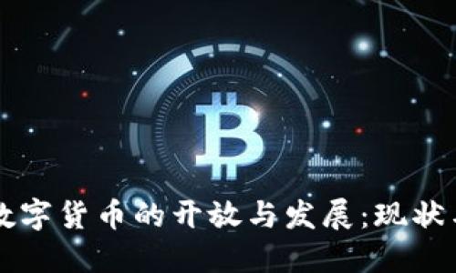中国数字货币的开放与发展:现状与未来