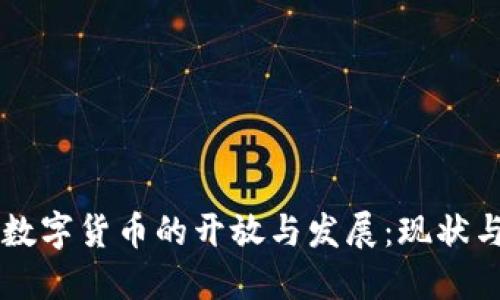 中国数字货币的开放与发展:现状与未来