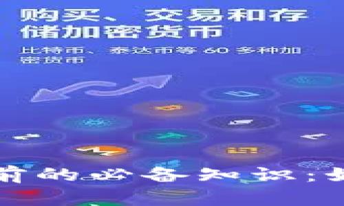 购买以太坊前的必备知识:如何注册钱包