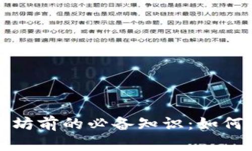 购买以太坊前的必备知识:如何注册钱包
