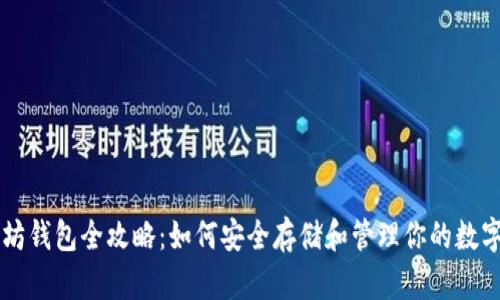以太坊钱包全攻略:如何安全存储和管理你的数字资产