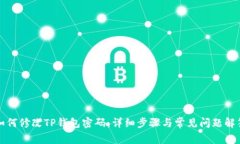 如何修改TP钱包密码：详细