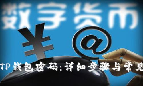 如何修改TP钱包密码:详细步骤与常见问题解答