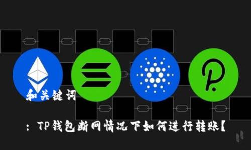 和关键词
: TP钱包断网情况下如何进行转账?
