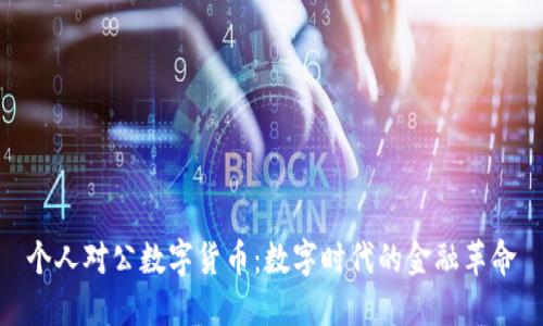 个人对公数字货币:数字时代的金融革命