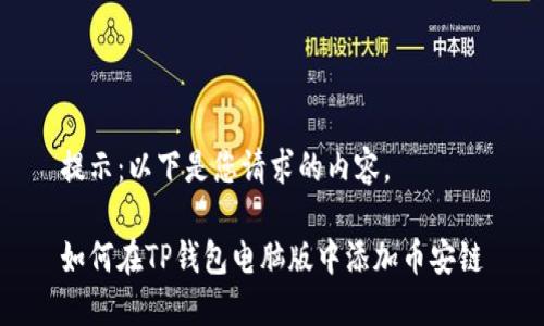 提示:以下是您请求的内容。
如何在TP钱包电脑版中添加币安链