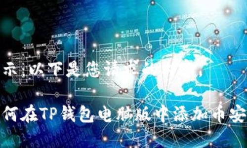 提示:以下是您请求的内容。
如何在TP钱包电脑版中添加币安链