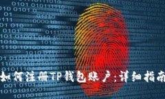 如何注册TP钱包账户：详细