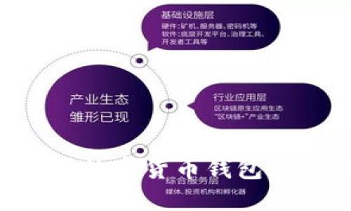 如何开通数字货币钱包:详细指南