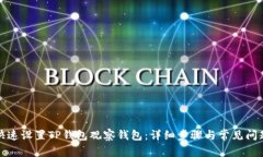 如何快速设置TP钱包观察钱