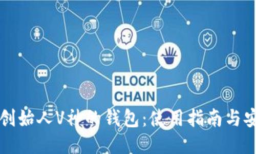 以太坊创始人V神的钱包:使用指南与安全策略