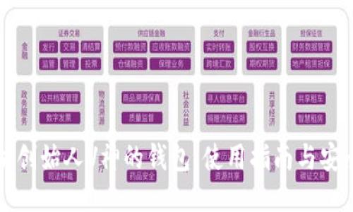 以太坊创始人V神的钱包:使用指南与安全策略