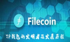   TP钱包的发明者及发展历