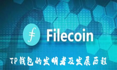 TP钱包的发明者及发展历程