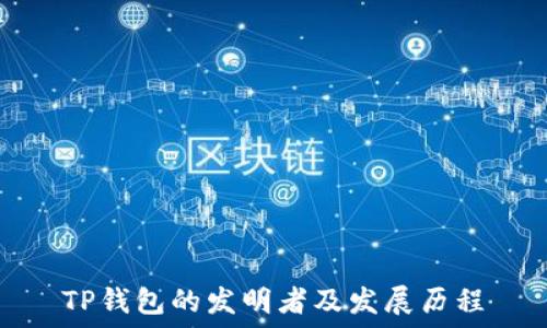 TP钱包的发明者及发展历程