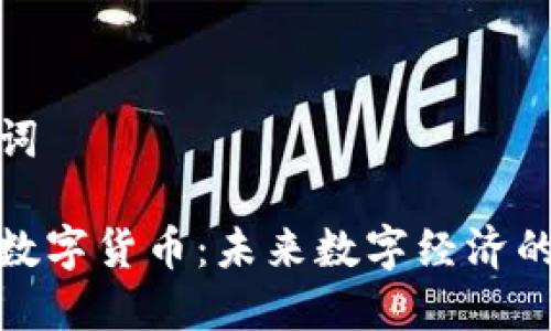 和关键词
优粒米数字货币:未来数字经济的新选择