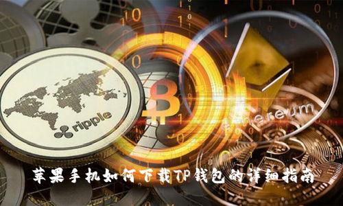 苹果手机如何下载TP钱包的详细指南