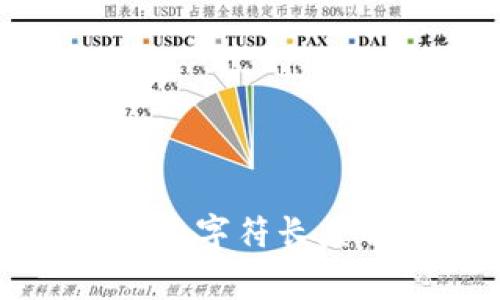 以太坊钱包地址的字符长度解析及注意事项