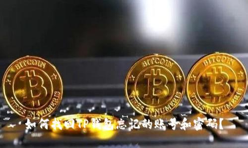 如何找回TP钱包忘记的账号和密码？