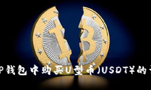 如何在TP钱包中购买U型币(USDT)的详细步骤