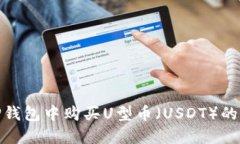 如何在TP钱包中购买U型币