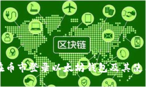 如何在币市登录以太坊钱包及其使用指南