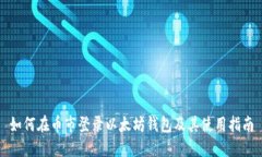 如何在币市登录以太坊钱