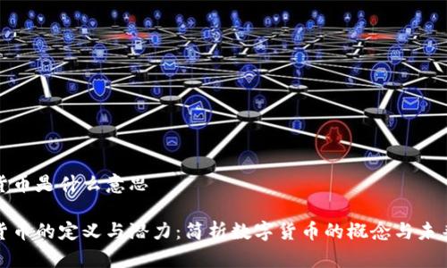 数字货币是什么意思
数字货币的定义与潜力:简析数字货币的概念与未来发展