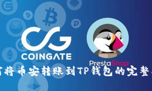 如何将币安转账到TP钱包的完整指南