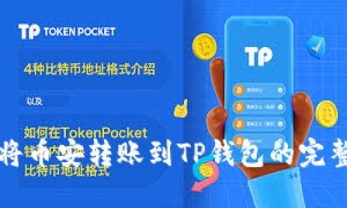 如何将币安转账到TP钱包的完整指南