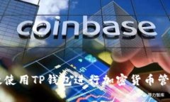 如何高效使用TP钱包进行加