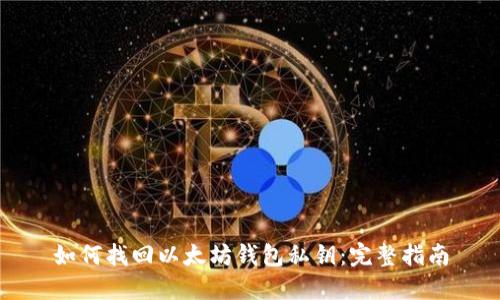如何找回以太坊钱包私钥:完整指南